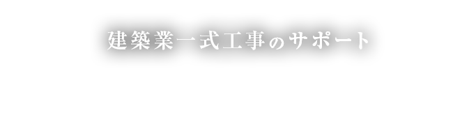 建築業一式工事のサポート　奥州市GRACIAのサポート