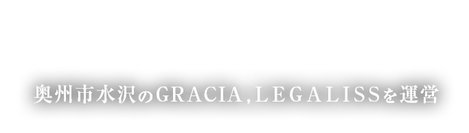 建築業一式工事のサポート　奥州市GRACIAのサポート